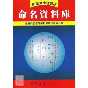 正版 命名资料库 李铁笔 益群