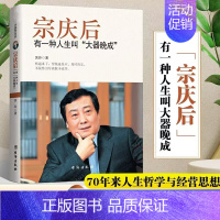 [正版]宗庆后传 抖音同款有一种人生叫大器晚成娃哈哈创始人人物传记传奇实业家70年来的人生哲学与经营思想解读和剖析白手起