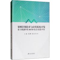 射频识别技术与应用系统开发:基于联创中控RFID综合实验平台 杜立婵, 编著 著 电子电路专业科技 新华书店正版图书