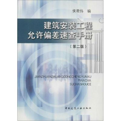 正版新书]建筑安装工程允许偏差速查手册(第2版)侯君伟9787112