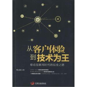 正版新书]从客户体验到技术为王:移动互联网时代的掘金之路邓正