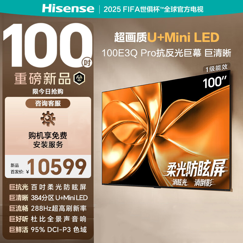 海信电视100E3Q Pro 100英寸 384分区U+MiniLED 抗光柔光防眩屏 288Hz高刷 杜比全景声