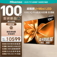 海信电视100E3Q Pro 100英寸 384分区U+MiniLED 抗光柔光防眩屏 288Hz高刷 杜比全景声