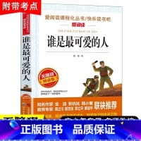 [官方正版]谁是最可爱的人 [正版] 谁是可爱的人 魏巍著 红色经典小学生三四五六年级必读课外书籍革命励志故事书儿童读物