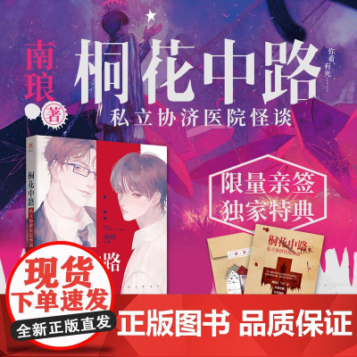 [限量亲签&特典]西西弗书店 桐花中路私立协济医院怪谈 限量亲签&特典 随书多重赠品