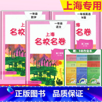 1年级下(语文+数学+英语)+上海练习簿9本套 小学通用 [正版]2023上海名校名卷语文数学英语小学一二三四五年级上册