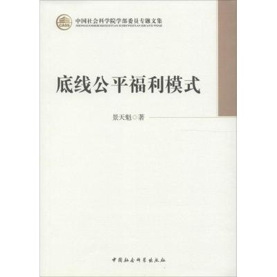 正版新书]底线公平福利模式景天魁 著9787516126974