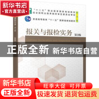 正版 报关与报检实务(第3版) 张援越,邢丽 机械工业出版社 978711