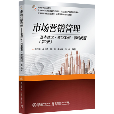 正版新书]市场营销管理——基本理论·典型案例·前沿问题(第2版)