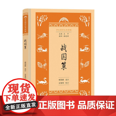 战国策(学生国学丛书新编) 王宁 商务印书馆 正版书籍