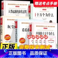 [全套5本送考点]十万个为什么+灰尘旅行+看看地球+人类起源+中国十万个为什么 [正版]2025新版快乐读书吧四年级上册