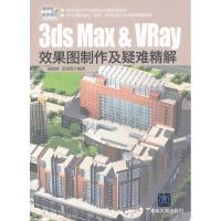 正版新书]3ds Max & VRay效果图制作及疑难精解宿晓辉9787302335