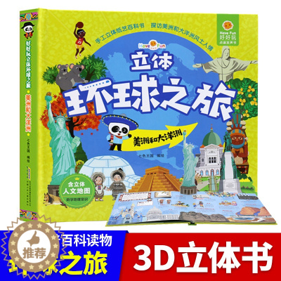 [醉染正版]好好玩立体环球之旅美洲和大洋洲儿童故事书0-3-6岁可点读发声书撕不烂宝宝书籍早教3d翻翻书 地理科普百科图