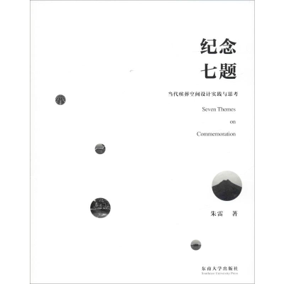 醉染图书纪念七题 当代殡葬空间设计实践与思考9787564186388
