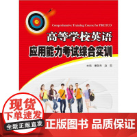 高等学校英语应用能力考试综合实训(第5版)