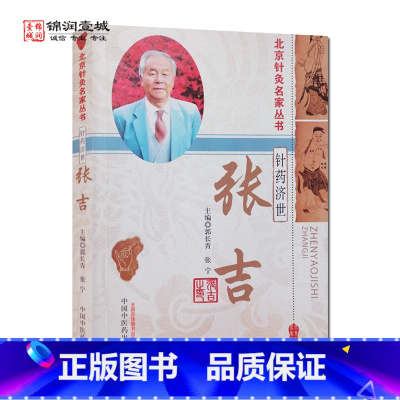 [正版]针药济世张吉 郭长青 主编 中国中医药出版社 北京针灸名家丛书