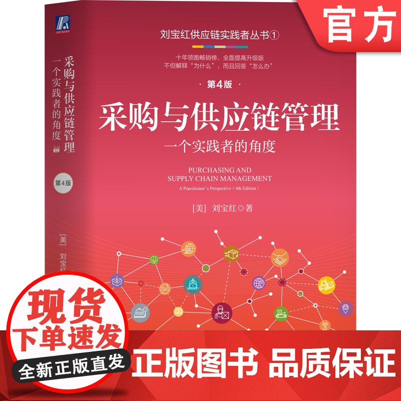正版 采购与供应链管理:一个实践者的角度 第4版 刘宝红 9787111754282 机械工业出版社