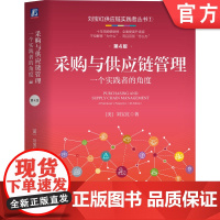 正版 采购与供应链管理:一个实践者的角度 第4版 刘宝红 9787111754282 机械工业出版社