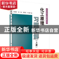 正版 化工原理习题精解:上册 何潮洪等 科学出版社 9787030095398