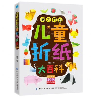 [N]脑力开发(儿童折纸大百科)-9787518096947