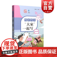 同步作文“大家”一起写 四年级/4年级 姜丽霞编著上海教育出版社小学生同步作文教辅配套同步辅导用书精选美文图文并茂