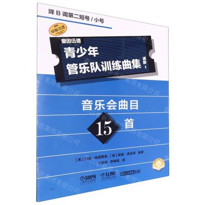[N]青少年管乐队训练曲集(进阶1降B调第二短号小号扫码音频版原版引进)-9787552328356