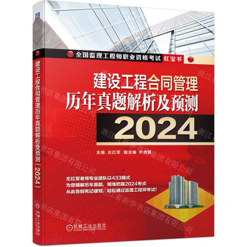 [N]建设工程合同管理历年真题解析及预测(2024)/全国监理工程师职业资格考试红宝书-9787111746539