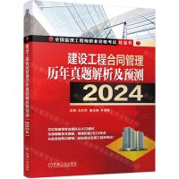 [N]建设工程合同管理历年真题解析及预测(2024)/全国监理工程师职业资格考试红宝书-9787111746539