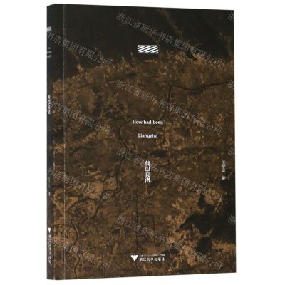 [N]何以良渚-9787308192170