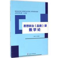 [M]思想政治(品德)课教学论-9787564347192