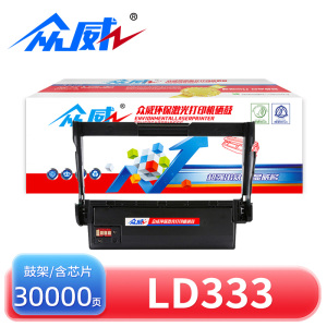 众威硒鼓LD333联想LJ3303DN黑色鼓架 支