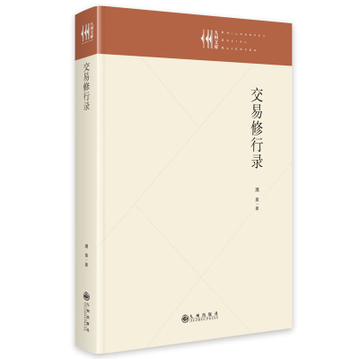 正版新书]交易修行录涌泉9787522515038