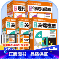 语文[古诗词鉴赏] 初中通用 [正版]2025中考必刷题解题有法九年级初三复习资料语文数学物理化学英语完形填空与阅读理解