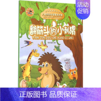 翻筋斗的小刺猬(儿童团结友爱寓言故事) [正版]翻筋斗的小刺猬 钱欣葆 著 著作 童话故事 少儿 中国大百科出版社 图书