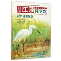 正版新书]小牛顿科学馆:河口沼泽生态台湾牛顿出版股份有限公司9