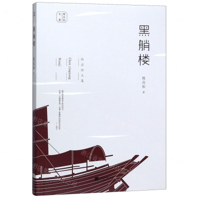 [M]黑艄楼/陈应松文集-9787559441324