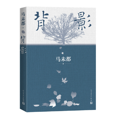 正版新书]背影马未都9787020171033