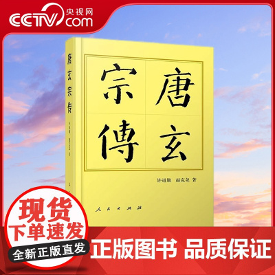 [央视网]唐玄宗传(平)—历代帝王传记 许道勋 赵克尧著 人民出版社
