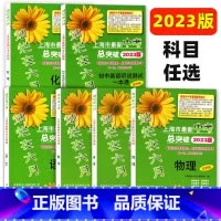 物理 上海 [正版]2023版灿烂在六月上海市新版中考总突破 语文数学英语物理化学 含答案 适用于750分制新中考第一轮