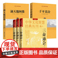 2册]滴天髓阐微+子平真诠 沈孝瞻徐乐吾评注天下周易黄雨华中国传统文化古籍注解书籍古代命书周易命理学入门正版书籍