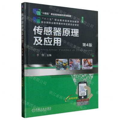 [N]传感器原理及应用(第4版修订版双色印刷十二五职业教育国家规划教材)-9787111716860