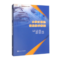 正版新书]大学计算机信息技术教程李娟,沈维燕9787305264627