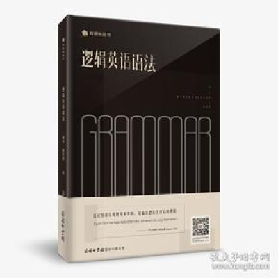 正版新书]逻辑英语语法钟平9787517606079