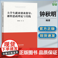 大学生就业创业指导 课程思政理论与实践 钟秋明 苏玲 王立刚 高等教育出版社 大学生就业创业指导课程指导书