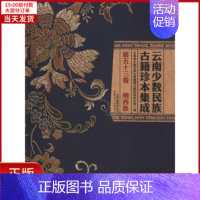 [正版]全新 云南少数民族古籍珍本集成 第53卷 历史/历史知识读物 9787222166462