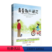 [正版]青春期不迷茫-心理专家写给10-18岁男孩女孩的成长书