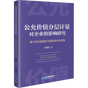 正版新书]公允价值分层计量对企业的影响研究:基于条件稳健性与