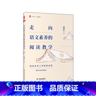 [正版]走向语文素养的阅读教学 大夏书系 阅读决定发展高度 教给学生带得走的能力 华东师范大学出版社