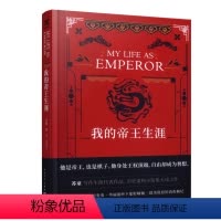 [正版] 我的帝王生涯 苏童著 长篇小说 当代文学 精装 历史虚构小说 9787020142569 书籍 书 图书