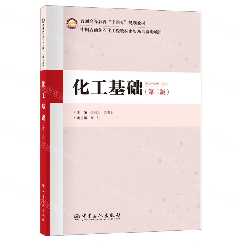 [N]化工基础(第3版普通高等教育十四五规划教材)-9787511474469